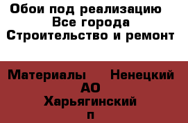 Обои под реализацию - Все города Строительство и ремонт » Материалы   . Ненецкий АО,Харьягинский п.